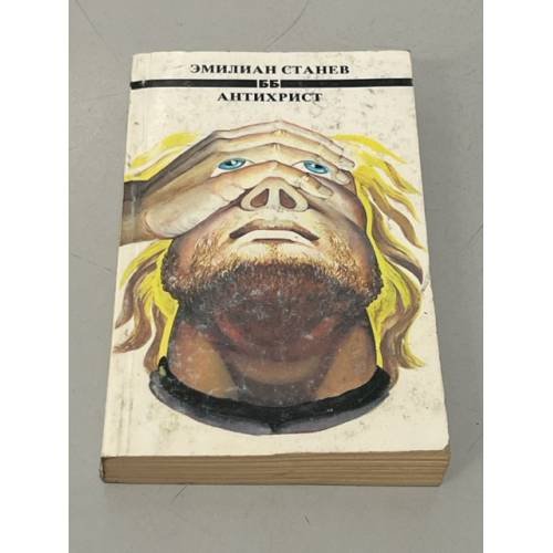 Обложка книги «Антихрист» — Станев, Эмилиян