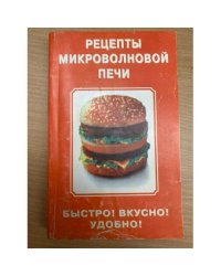 Рецепты микроволновой печи. Быстро! Вкусно! Удобно!