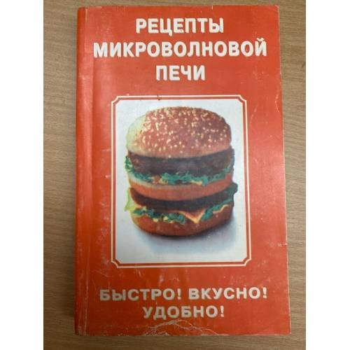 Рецепты микроволновой печи. Быстро! Вкусно! Удобно!