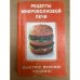 Рецепты микроволновой печи. Быстро! Вкусно! Удобно!