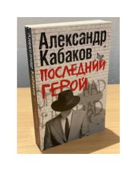 Последний герой