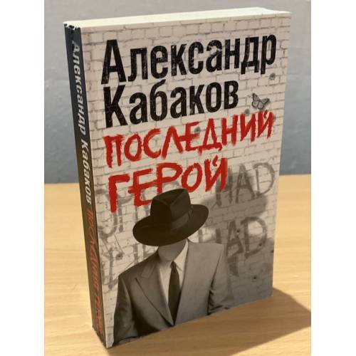 Последний герой