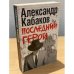 Последний герой