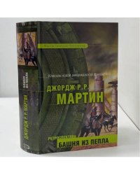Ретроспектива I: Башня из пепла