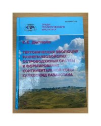 Тектоническая эволюция раннепалеозойских островодужных систем и формирование континентальной коры каледонид Казахстана