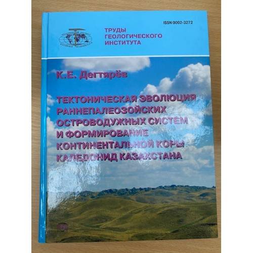 Тектоническая эволюция раннепалеозойских островодужных систем и формирование континентальной коры каледонид Казахстана