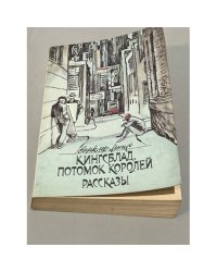 Кингсблад, потомок королей. Рассказы