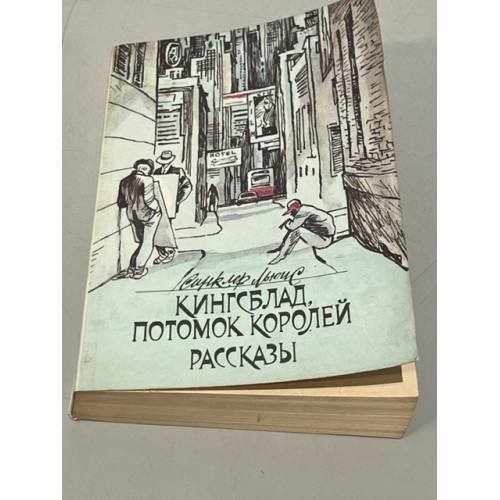 Обложка книги «Кингсблад, потомок королей. Рассказы» — Льюис Синклер, Калашникова Евгения Давыдовна, Лорие Мария Федоровна