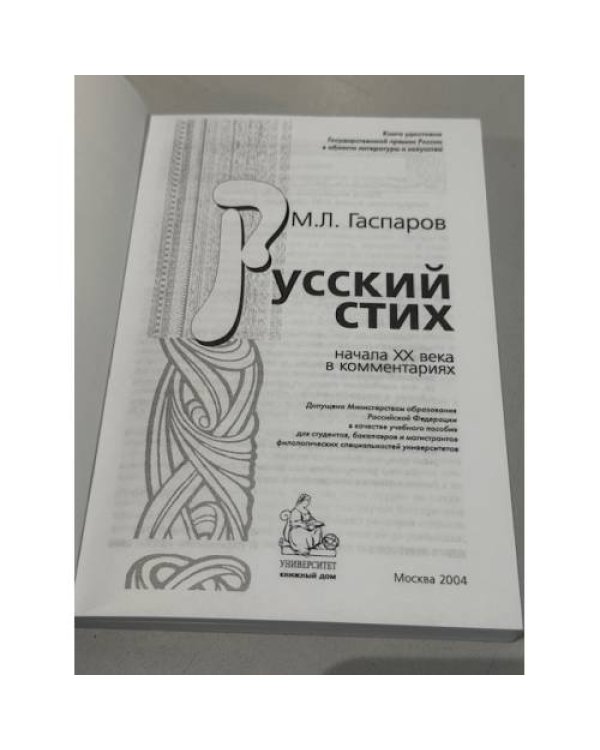 Русский стих: начала XX века в комментариях