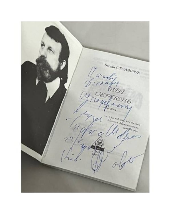 Дополнительное изображение книги «МІЙ СЕРПЕНЬ (з автографом автора)»