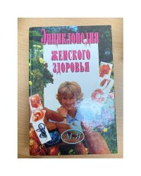 Энциклопедия женского здоровья