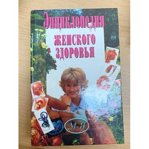 Энциклопедия женского здоровья