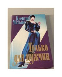 Только для мужчин