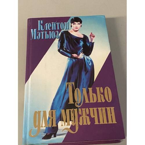 Только для мужчин