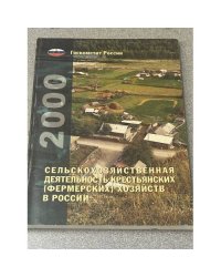 2000 Сельскохозяйственная деятельность крестьянских (фермерских) хозяйств в России