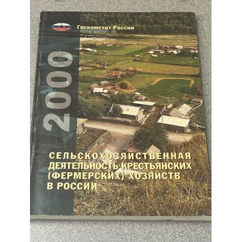 2000 Сельскохозяйственная деятельность крестьянских (фермерских) хозяйств в России