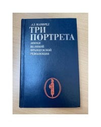 Три портрета эпохи Великой Французской Революции