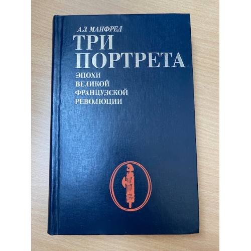 Три портрета эпохи Великой Французской Революции