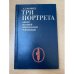 Три портрета эпохи Великой Французской Революции