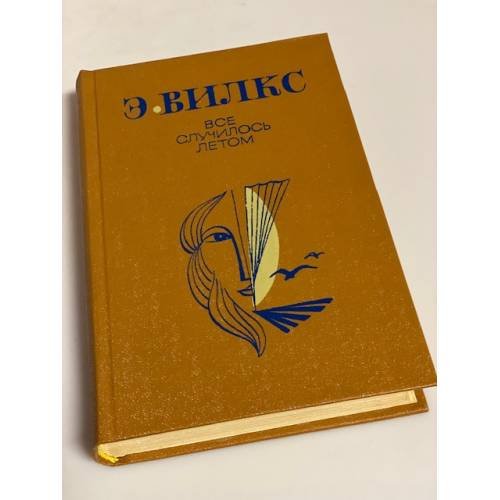 Все случилось летом