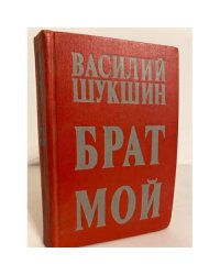 Брат мой
