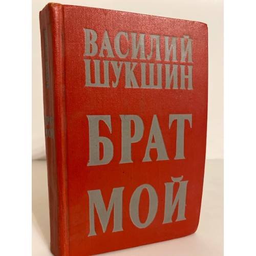 Брат мой