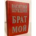 Брат мой