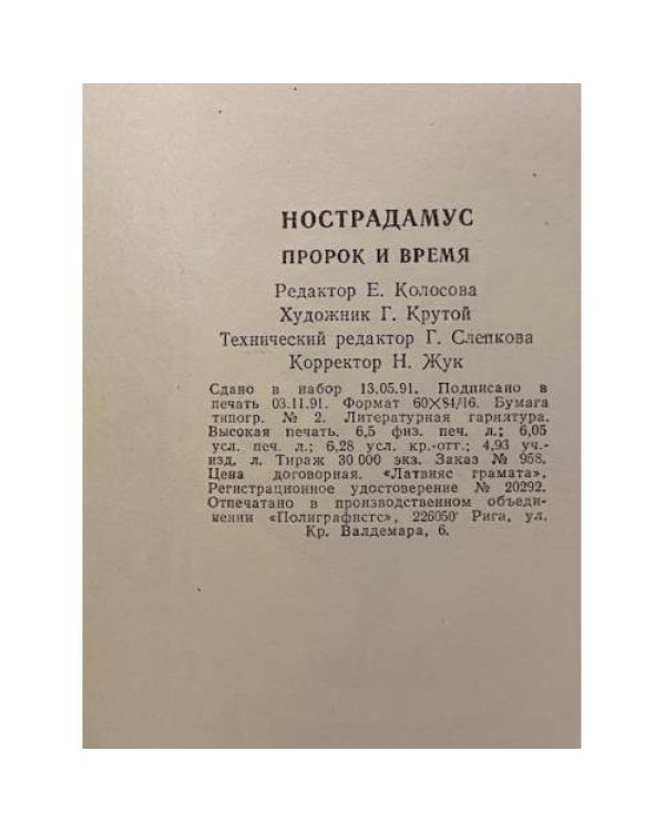 Дополнительное изображение книги «Нострадамус. Пророк и время»