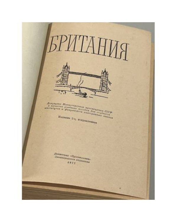 Британия / A book of Britain
