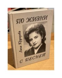 По жизни с песней