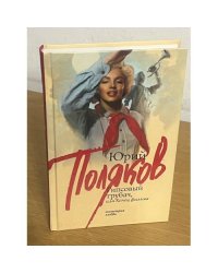 Гипсовый трубач, или Конец фильма