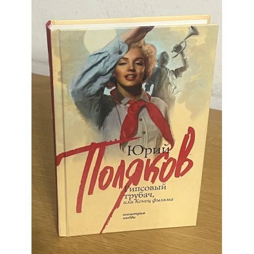 Гипсовый трубач, или Конец фильма