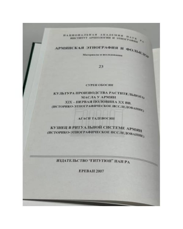 Дополнительное изображение книги «Հայ ազգագրություն և բանահյուսություն. Նյութեր և ուսումնասիրություններ. 23 / Армянская этнография и фольклор. Материалы и исследования. Выпуск 23»