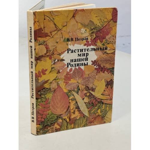 Обложка книги «Растительный мир нашей Родины» — Петров Владимир Владимирович, ISBN 509002880X