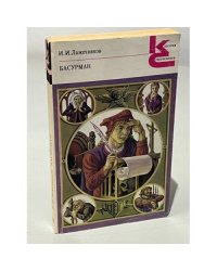 Басурман