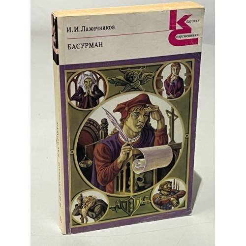 Обложка книги «Басурман» — Иван Лажечников, ISBN 5280004995