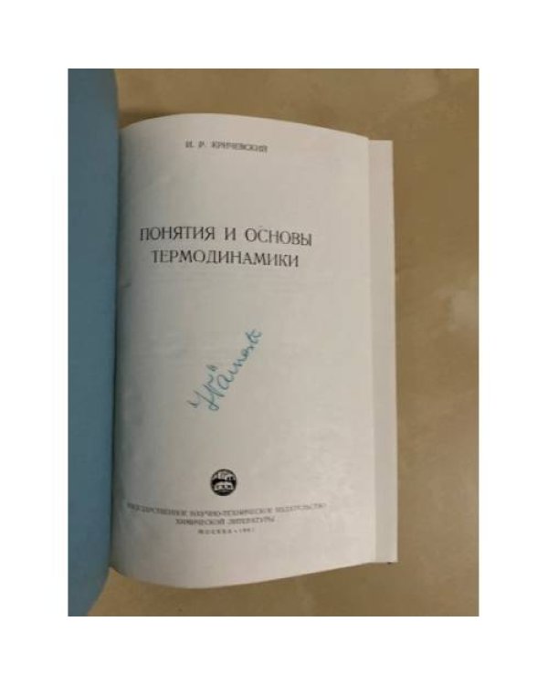 Понятия и основы термодинамики