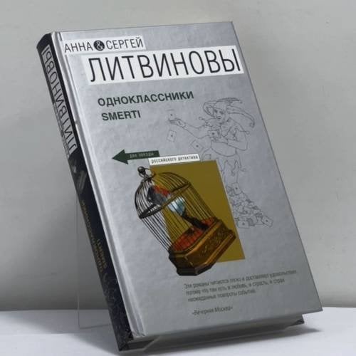 Обложка книги «Одноклассники smerti» — Анна Литвинова, Сергей Литвинов, ISBN 9785699262168