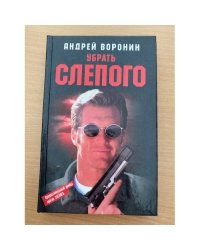 Убрать слепого