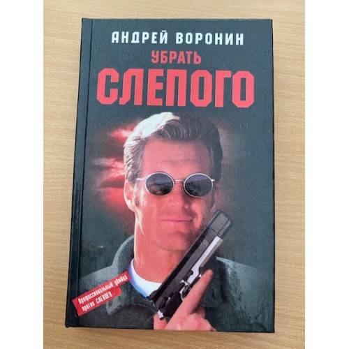 Убрать слепого