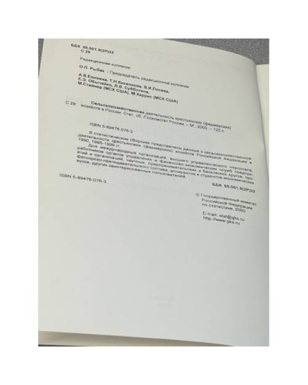 2000 Сельскохозяйственная деятельность крестьянских (фермерских) хозяйств в России