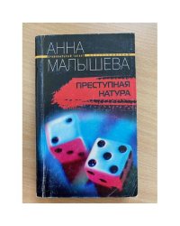 Преступная натура