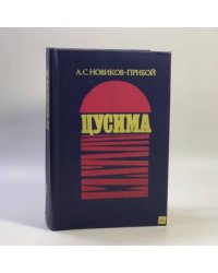Цусима