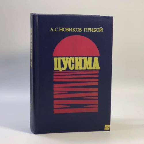 Обложка книги «Цусима» — А. С. Новиков-Прибой