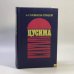 Обложка книги «Цусима» — А. С. Новиков-Прибой