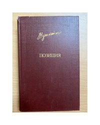 Позиция