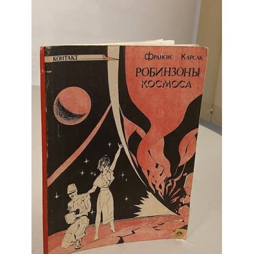 Обложка книги «Робинзоны Космоса» — Франсис Карсак