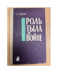 Роль тыла в войне