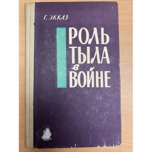 Обложка книги «Роль тыла в войне» — Экклз Г.