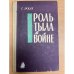 Обложка книги «Роль тыла в войне» — Экклз Г.